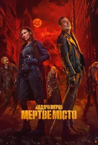 постер Ходячі мерці: Місто мерців