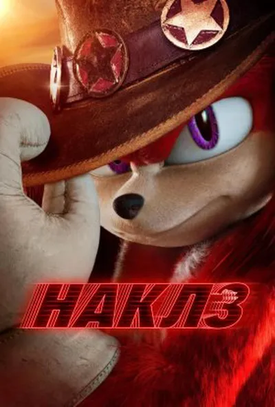 постер Наклз 1 сезон