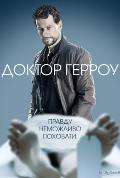 постер Доктор Герроу 1 сезон
