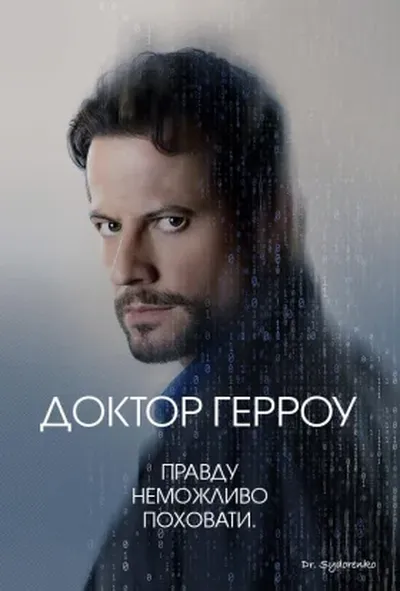 постер Доктор Герроу