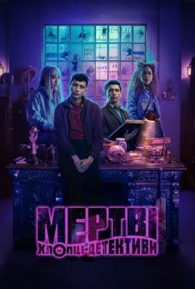постер Мертві хлопці-детективи 1 сезон