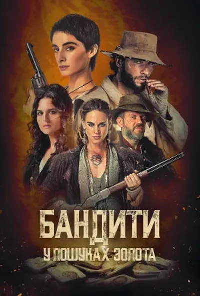 постер Бандити: У пошуках золота