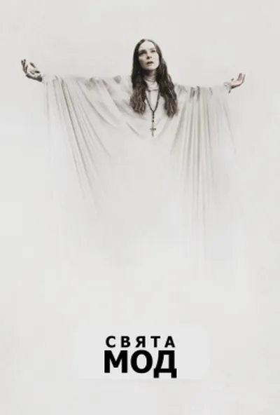 постер Свята Мод