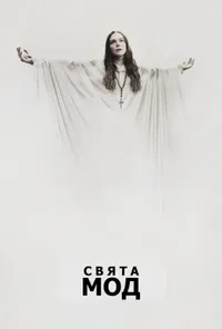 постер Свята Мод