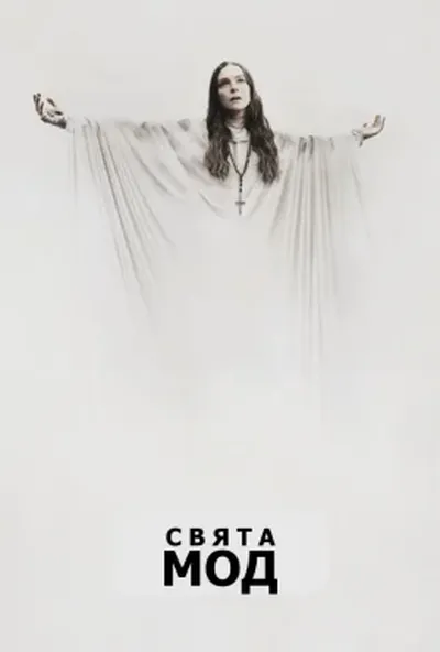 постер Свята Мод