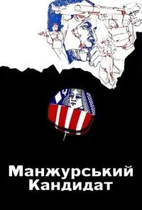 постер Маньчжурський кандидат / Манжурський кандитат