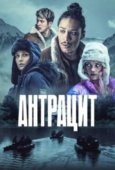 постер Антрацит 1 сезон