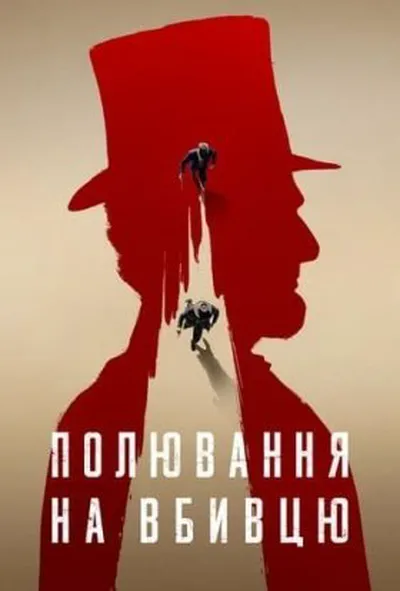постер Полювання на вбивцю 1 сезон