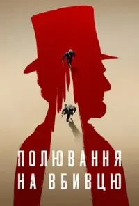 Підозра Софії постер
