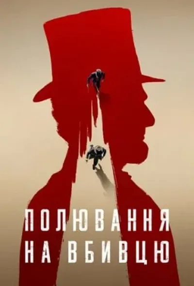 постер Полювання на вбивцю