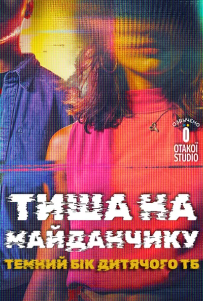постер Тиша на майданчику: Темний бік дитячого ТБ 1 сезон