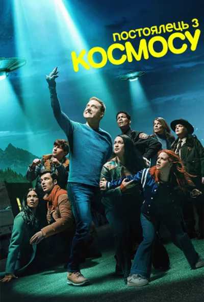 постер Постоялець із космосу 3 сезон