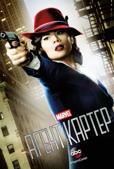 постер Агент Картер