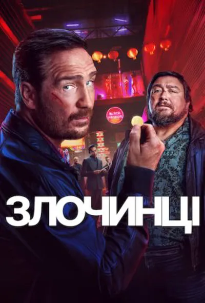 постер Злочинці