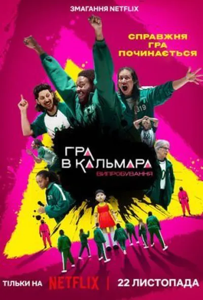 постер Гра в кальмара: Випробування 1 сезон
