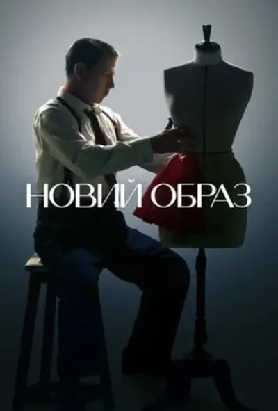 постер Новий образ