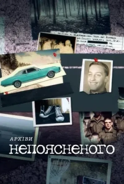 постер Архіви непоясненого 1 сезон