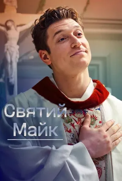 постер Святий Майк 1 сезон