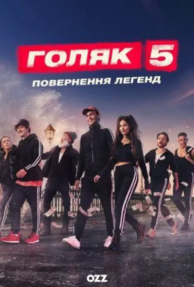 постер Голота / Голяк 5 сезон