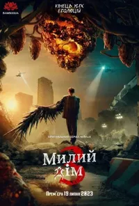 Милий дім