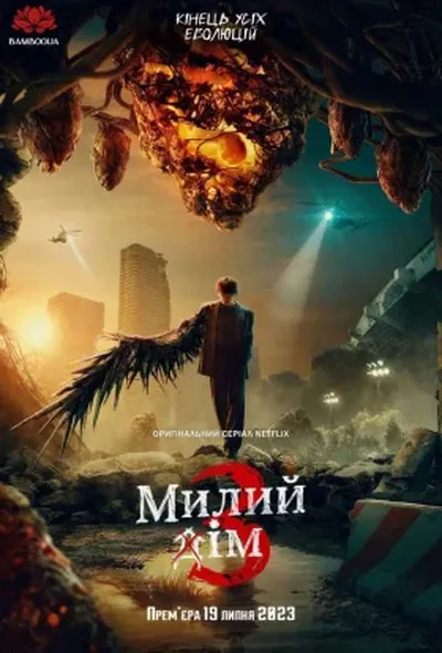 постер Милий дім