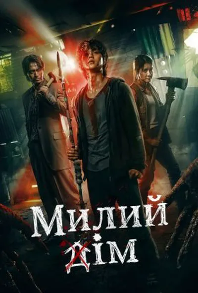постер Милий дім 1 сезон