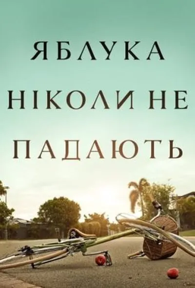 постер Яблука ніколи не падають 1 сезон