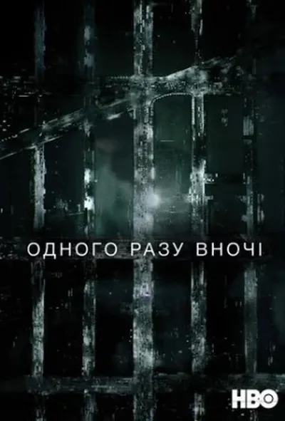 постер Одного разу вночі 1 сезон
