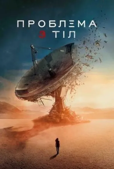 постер Проблема 3 тіл 1 сезон