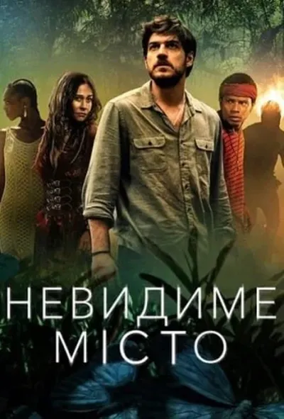 постер Невидиме місто 1 сезон