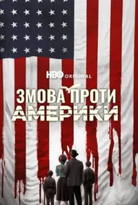 постер Змова проти Америки