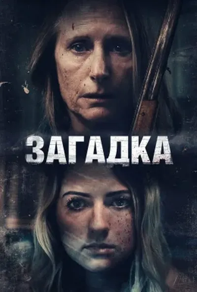 постер Загадка