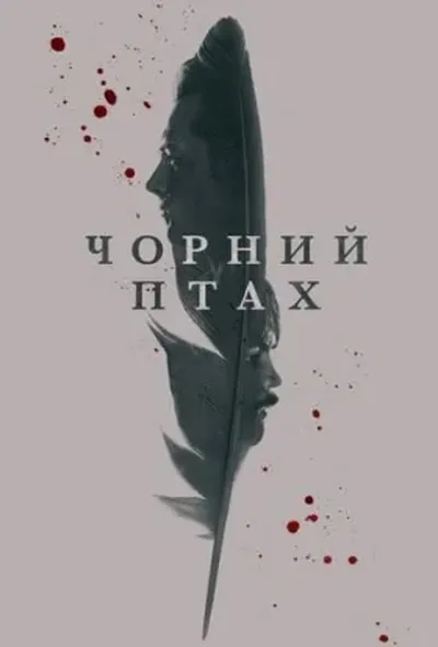 постер Чорний птах