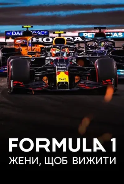 постер Formula 1: Жени, щоб вижити 6 сезон