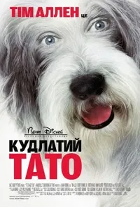 постер Кудлатий тато