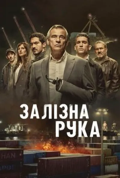 постер Залізна рука 1 сезон