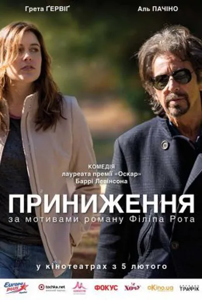постер Приниження
