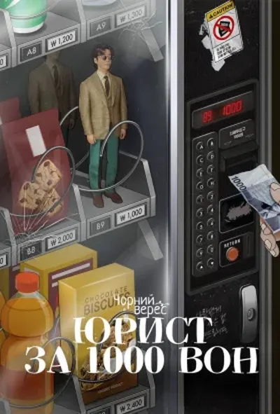 постер Юрист за 1000 вон
