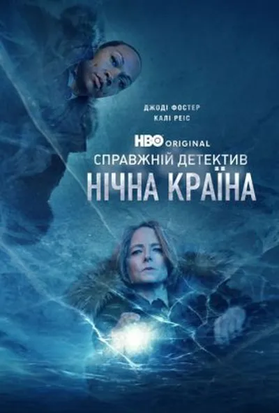 постер Справжній детектив 4 сезон