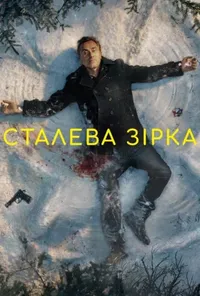 Підозра Софії постер