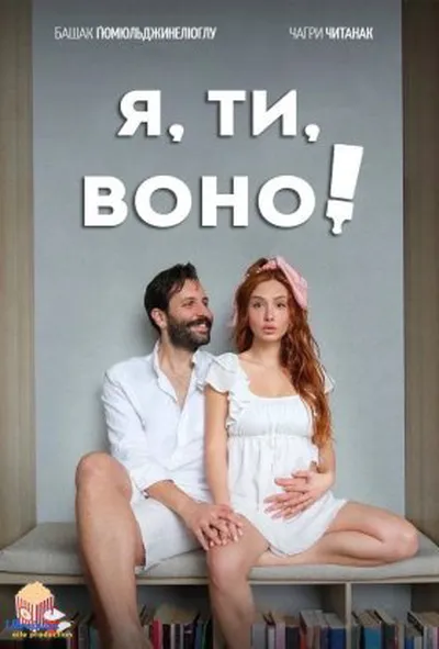 постер Я, ти, воно 1 сезон