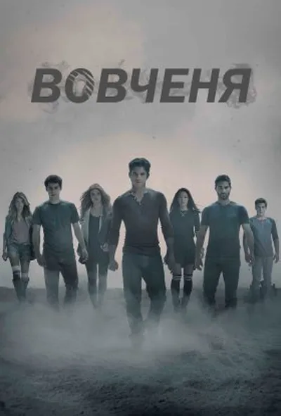 постер Вовченя 4 сезон