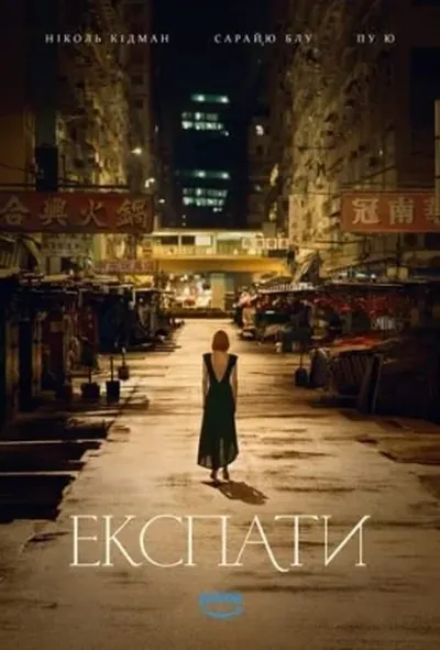 постер Експати 1 сезон