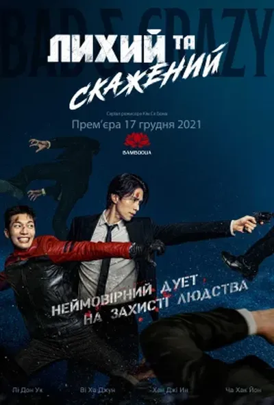 постер Лихий та скажений
