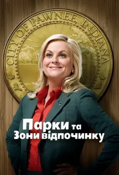 постер Парки та зони відпочинку