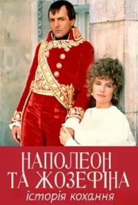 постер Наполеон та Жозефіна: Історія кохання