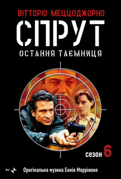 постер Спрут 6 сезон