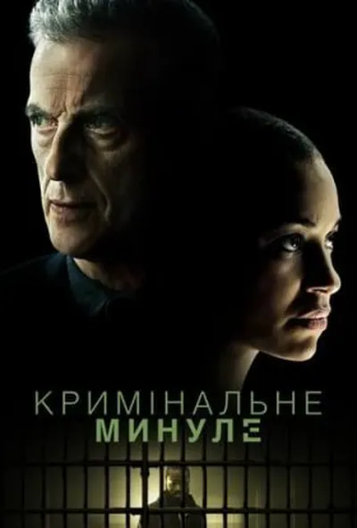 постер Кримінальне минуле 1 сезон