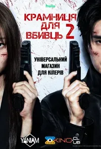 Крамниця для вбивць