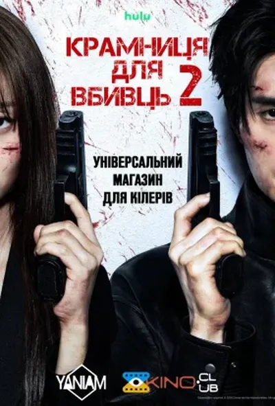 постер Крамниця для вбивць